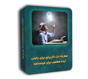 ایده یابی در فیلمنامه نویسی