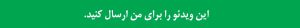 ارسال ویدئو