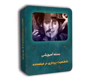 شخصیت پردازی در فیلمنامه