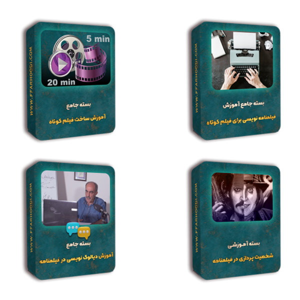 پکیج فیلمنامه نویسی فیلم کوتاه (به همراه جعبه ابزار رایگان)